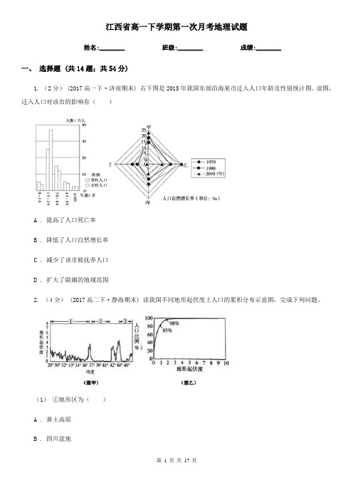 江西省高一下学期第一次月考地理试题