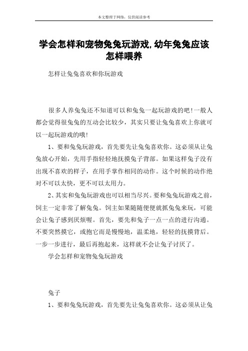 学会怎样和宠物兔兔玩游戏,幼年兔兔应该怎样喂养