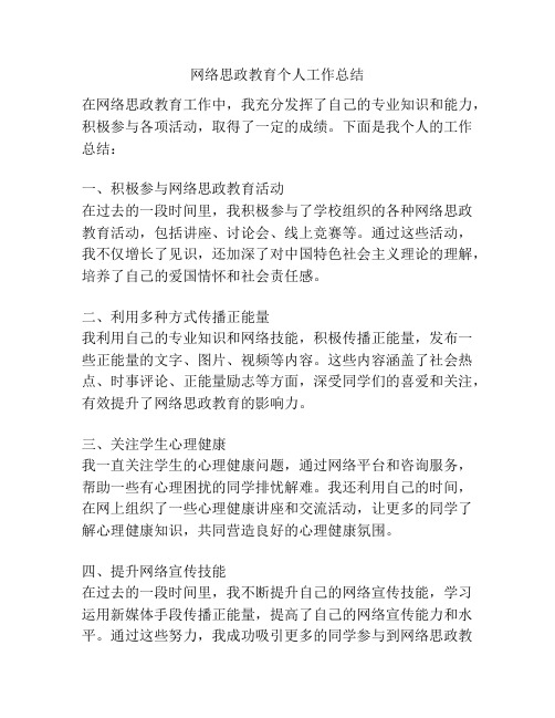 网络思政教育个人工作总结