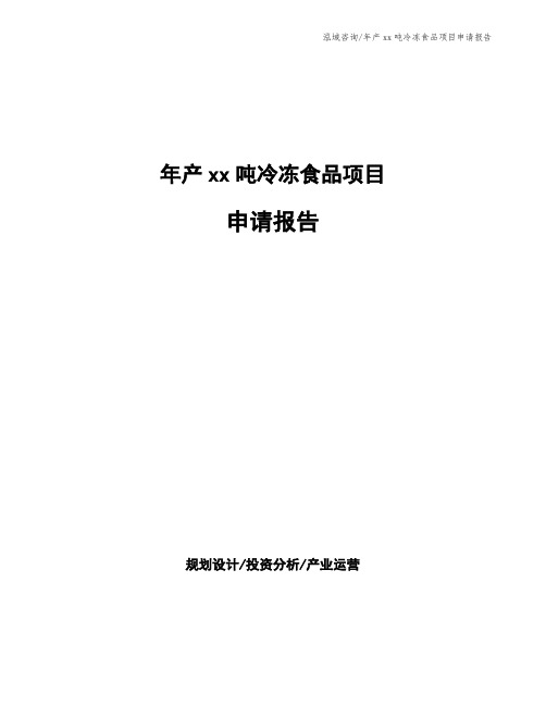 年产xx吨冷冻食品项目申请报告