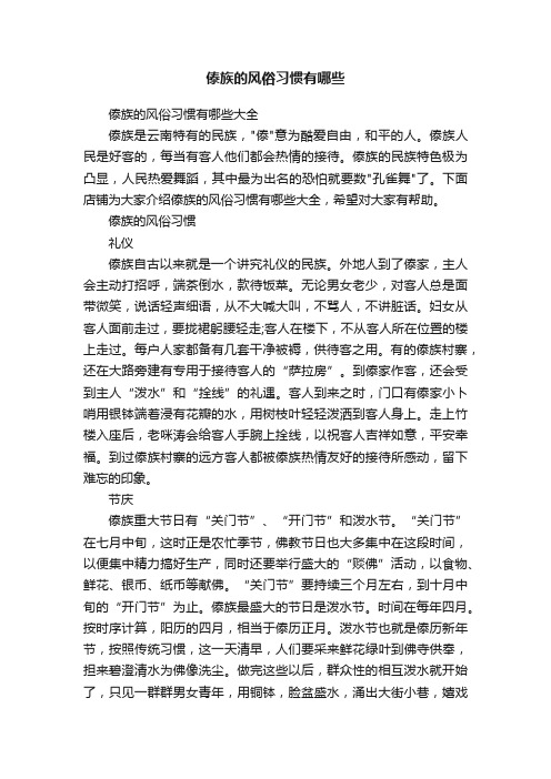 傣族的风俗习惯有哪些