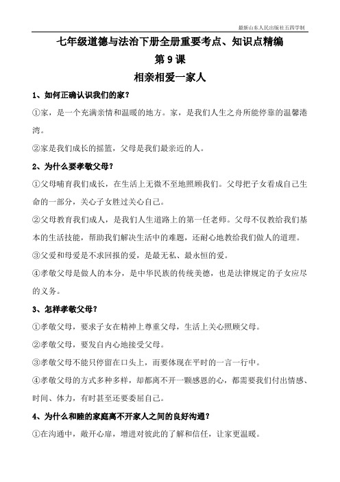 七年级道德与法治下册全册重要考点、知识点精编(最新山东人民出版社)