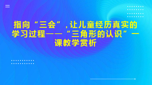 指向“三会让儿童经历真实的学习过程三角形的认识”一课教学赏析