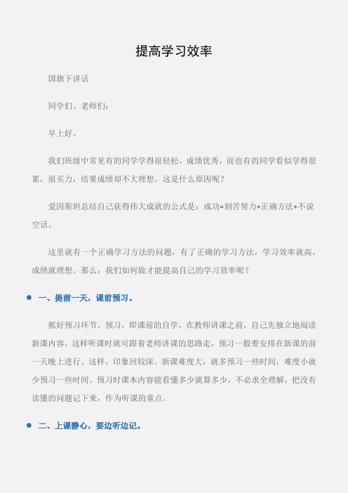 (国旗下讲话)国旗下讲话:提高学习效率