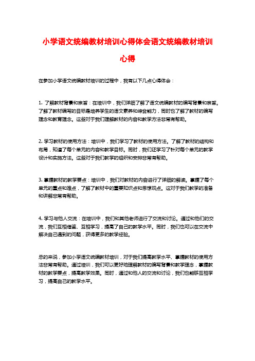 小学语文统编教材培训心得体会语文统编教材培训心得