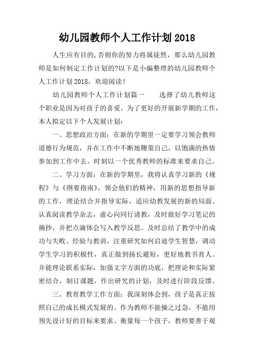 幼儿园教师个人工作计划2018