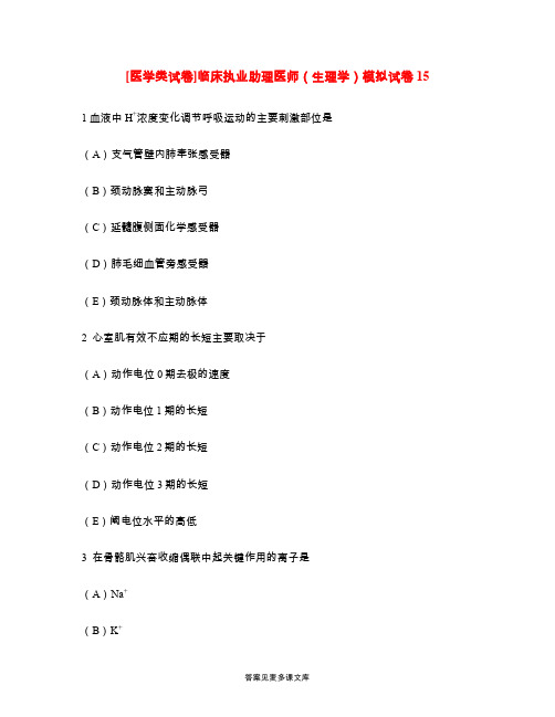 [医学类试卷]临床执业助理医师(生理学)模拟试卷15.doc