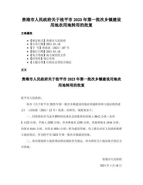 贵港市人民政府关于桂平市2023年第一批次乡镇建设用地农用地转用的批复