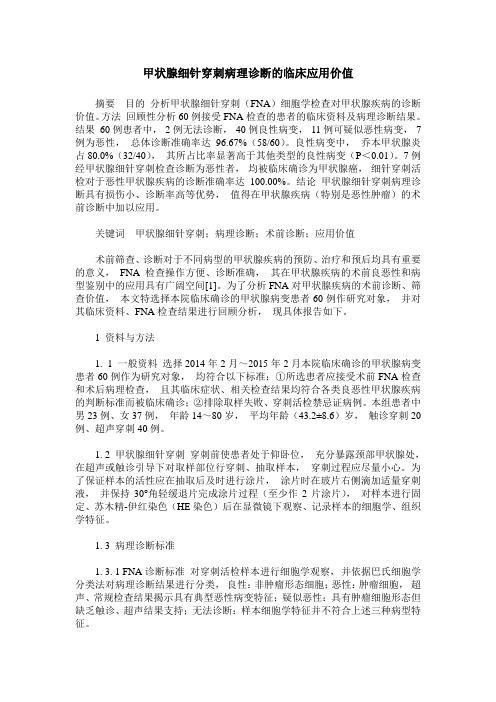 甲状腺细针穿刺病理诊断的临床应用价值