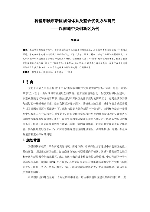 058.转型期城市新区规划体系及整合优化方法研究——以南通中央创新区为例