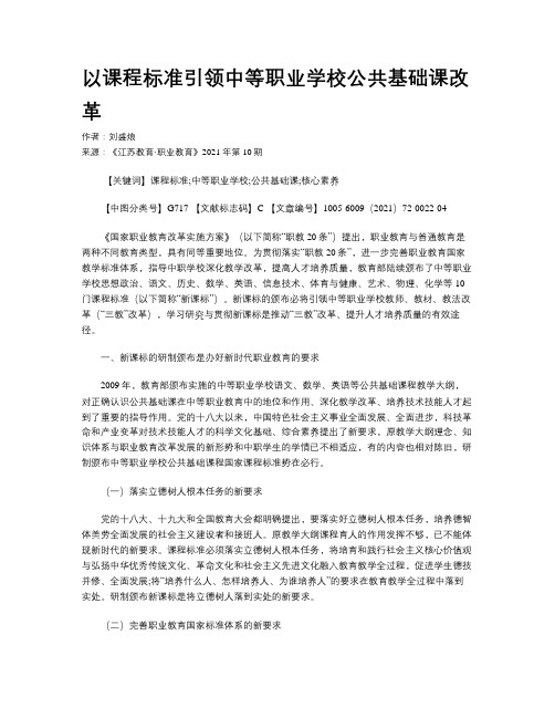 以课程标准引领中等职业学校公共基础课改革