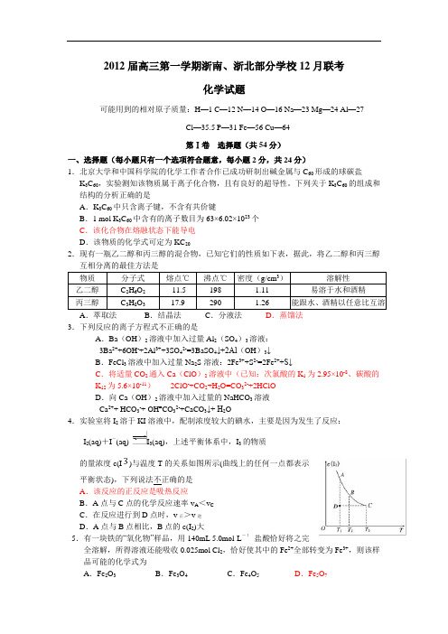 最新学校2012届高三12月联考化学(附答案)