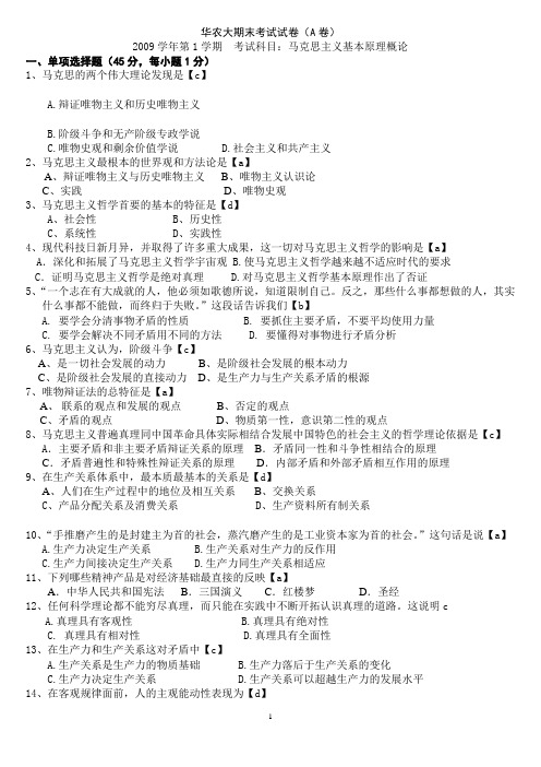 2009年大学马克思主义基本原理期末考试试卷A卷