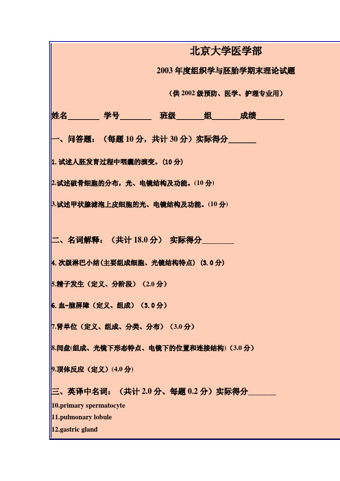 北京大学医学部 2003年度组织学与胚胎学期末理论试题