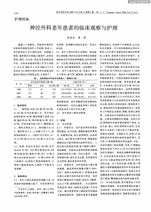 神经外科老年患者的临床观察与护理