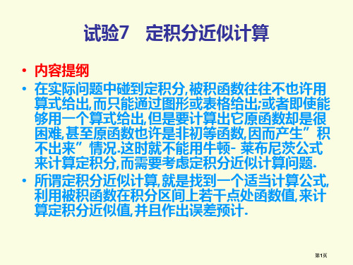 实验7定积分的近似计算市公开课金奖市赛课一等奖课件