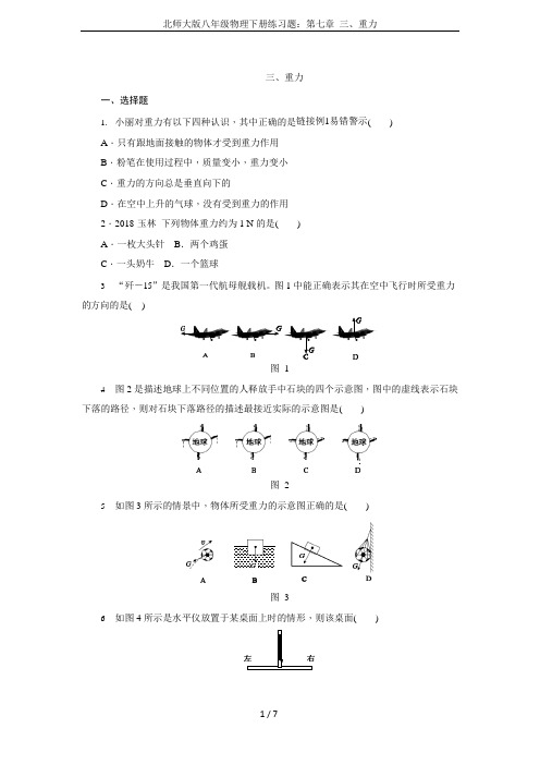 北师大版八年级物理下册练习题：第七章三、重力(可编辑修改word版)