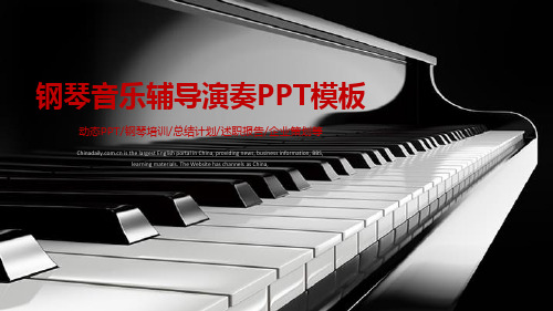 钢琴音乐辅导演奏动态PPT模板课件