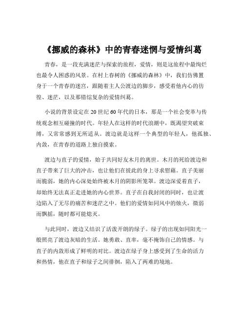 《挪威的森林》中的青春迷惘与爱情纠葛