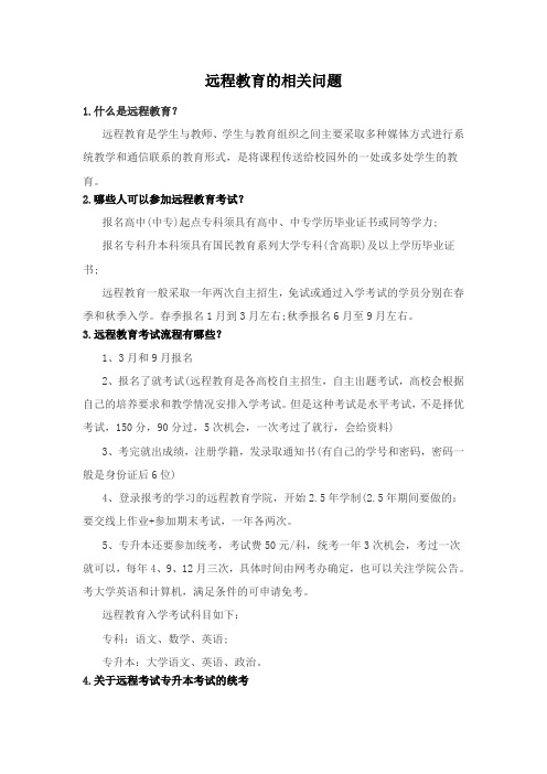 远程教育的相关问题