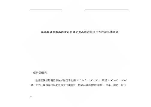 江苏盐城国家级珍禽自然保护区及周边地区生态旅游总体规划