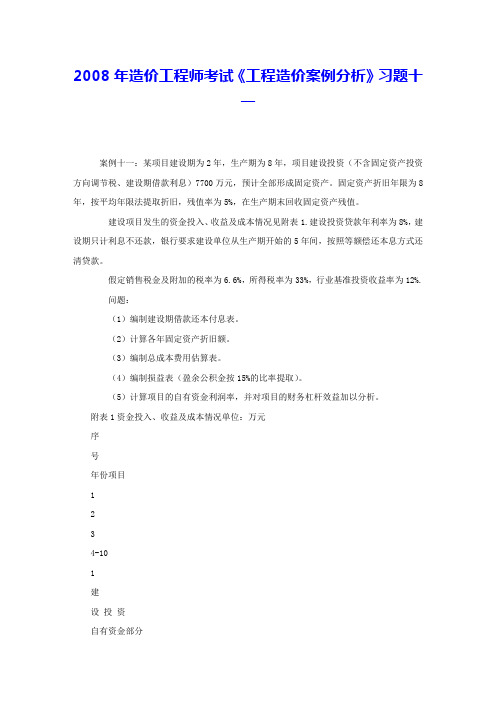 2008年造价工程师考试《工程造价案例分析》习题十一 