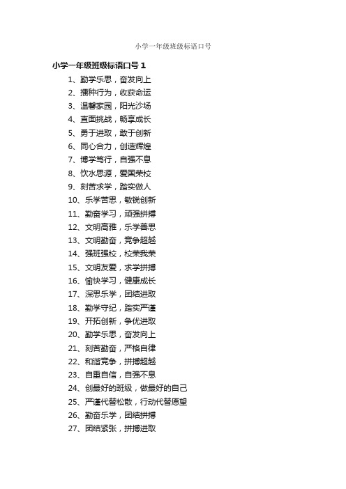 小学一年级班级标语口号