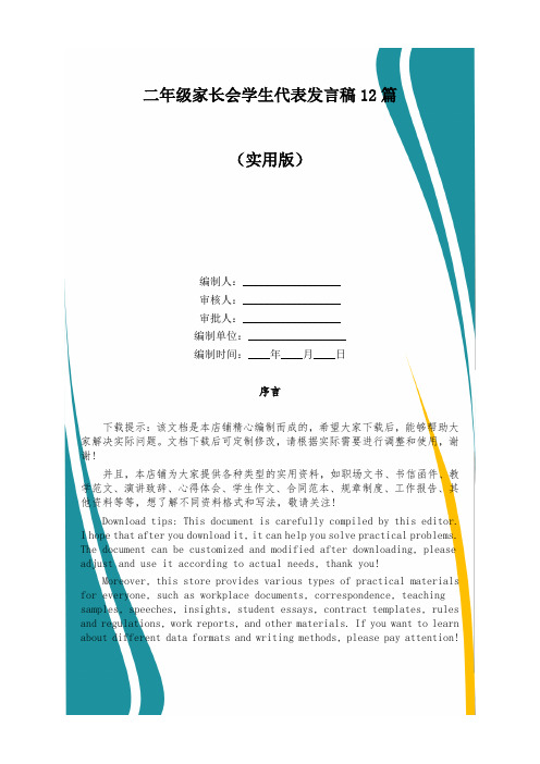 二年级家长会学生代表发言稿12篇