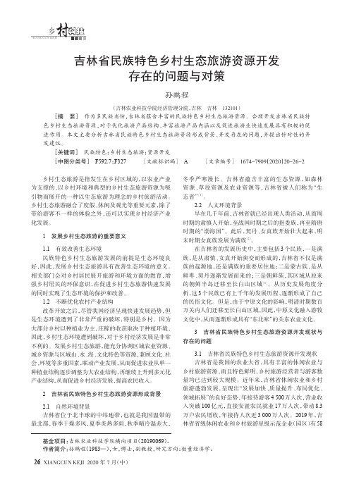 吉林省民族特色乡村生态旅游资源开发存在的问题与对策