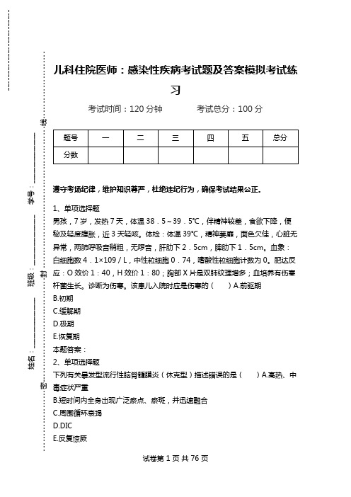 儿科住院医师：感染性疾病考试题及答案模拟考试练习_0.doc