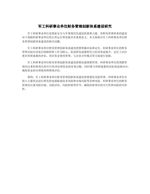 军工科研事业单位财务管理创新体系建设研究