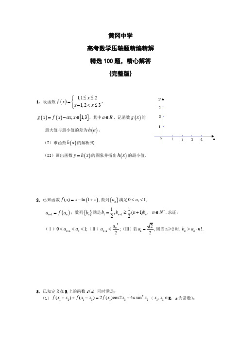 黄冈中学精炼100道