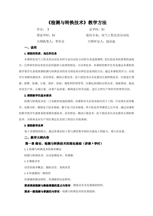 检测与转换技术教学方法