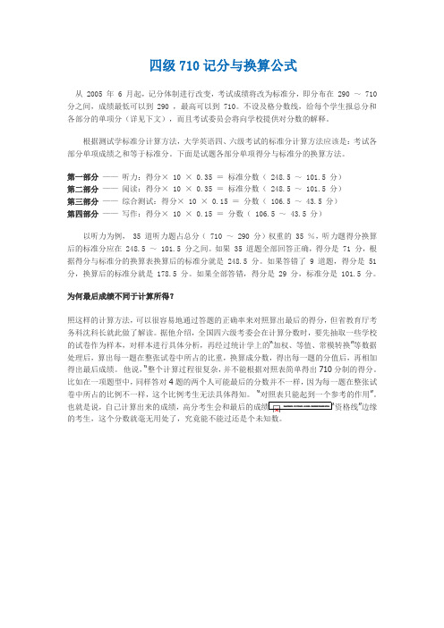 四级710记分与换算公式