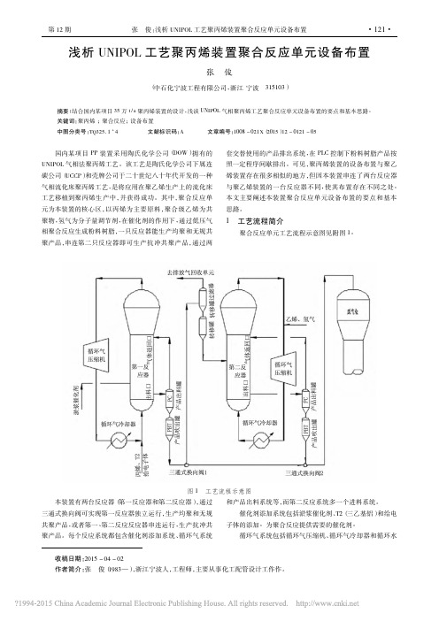 浅析UNIPOL工艺聚丙烯装置聚合反应单元设备布置_张俊