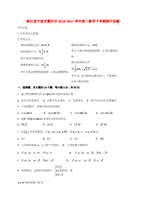 浙江省宁波市鄞州区高二数学下学期期中试题