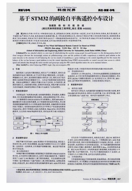 基于STM32的两轮自平衡遥控小车设计