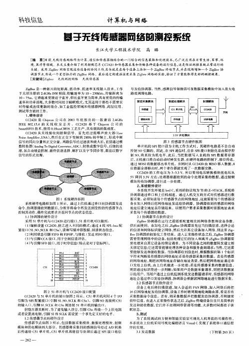 基于无线传感器网络的测控系统