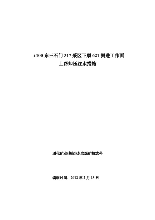 317采区掘进317面下顺工作面上帮卸压措施