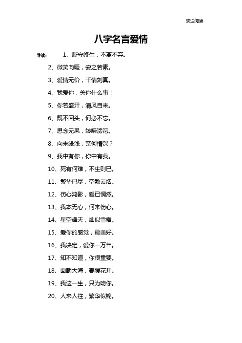 八字名言爱情