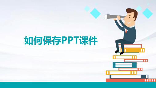 如何保存ppt课件