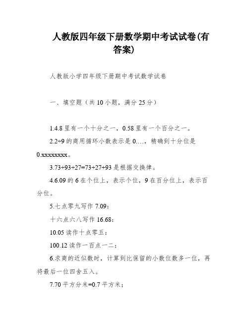 人教版四年级下册数学期中考试试卷(有答案)