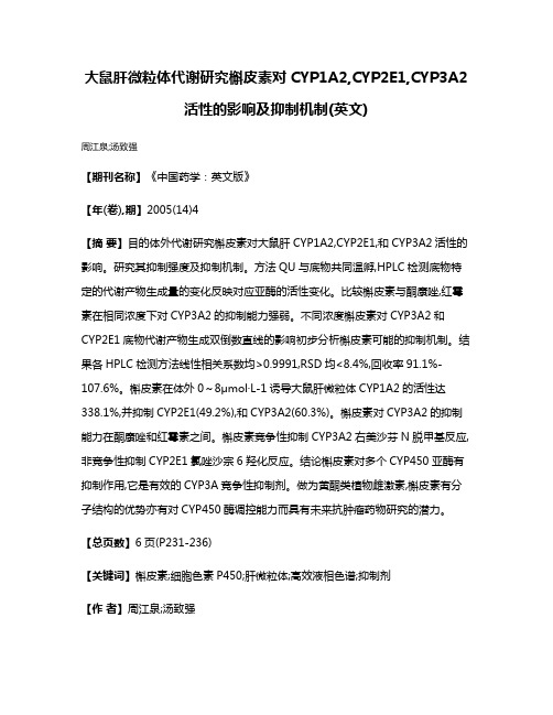 大鼠肝微粒体代谢研究槲皮素对CYP1A2,CYP2E1,CYP3A2活性的影响及抑制机制(英文)