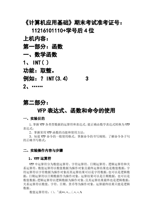 VFP表达式、函数的使用1