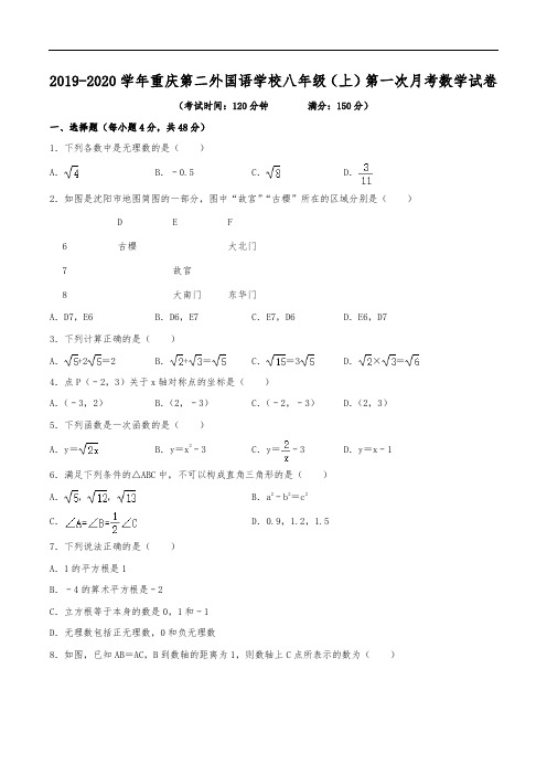 2019-2020学年重庆第二外国语学校八年级(上)第一次月考数学试卷(含解析)