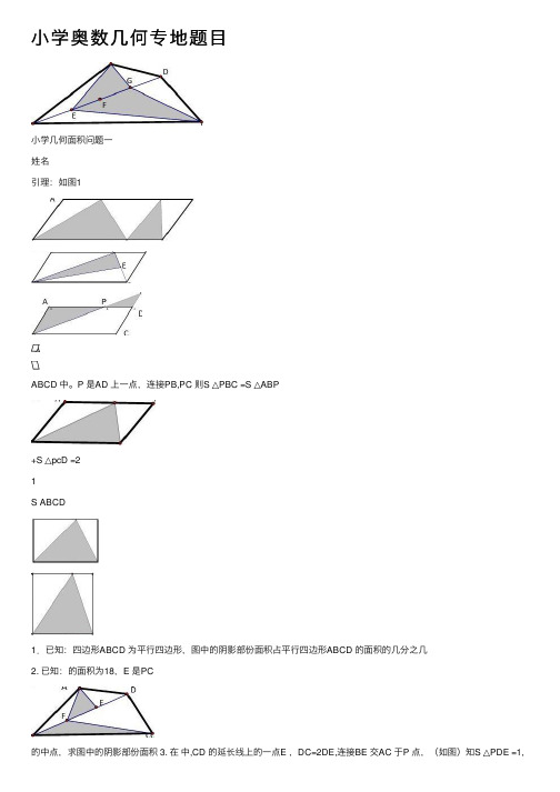 小学奥数几何专地题目