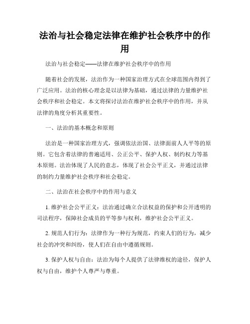 法治与社会稳定法律在维护社会秩序中的作用