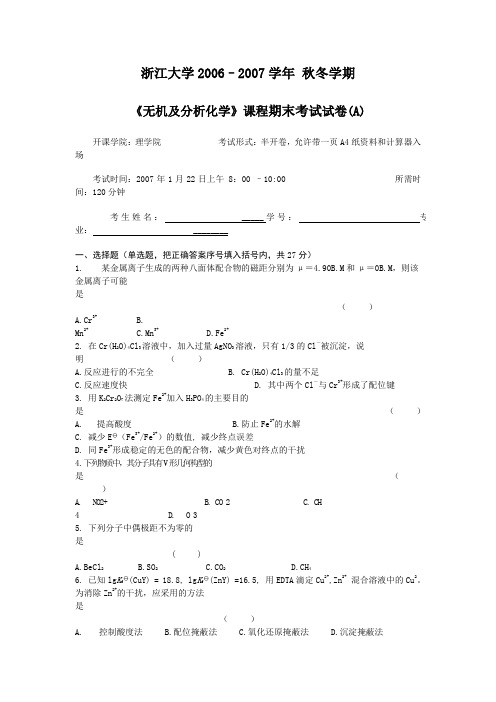 浙大无机及分析化学06-07学期的真题