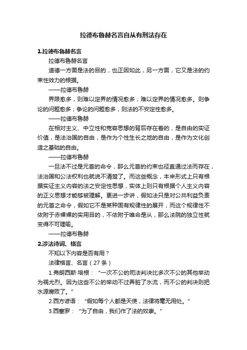 拉德布鲁赫名言自从有刑法存在