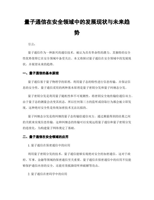 量子通信在安全领域中的发展现状与未来趋势